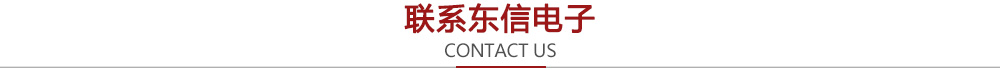 联系东信电子